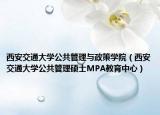 西安交通大學公共管理與政策學院（西安交通大學公共管理碩士MPA教育中心）