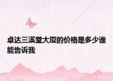 卓達(dá)三溪堂大廈的價格是多少誰能告訴我