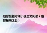 地球禁獵守則小說全文閱讀（地球禁擼之日）