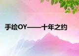 手繪OY——十年之約