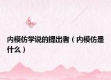 內(nèi)模仿學說的提出者（內(nèi)模仿是什么）