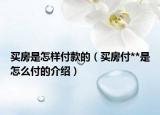 買房是怎樣付款的（買房付**是怎么付的介紹）
