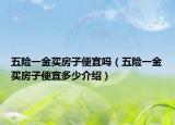 五險(xiǎn)一金買房子便宜嗎（五險(xiǎn)一金買房子便宜多少介紹）