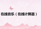 在線音樂(lè)（在線計(jì)算器）