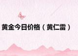 黃金今日價格（黃仁雷）