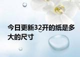 今日更新32開的紙是多大的尺寸