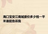 ?？趯毎步铣欠績r多少錢一平米誰能告訴我