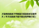 才裝修的新房子甲醛夏天釋放的多還是冬天（冬天住新房子是不是沒(méi)有甲醛介紹）