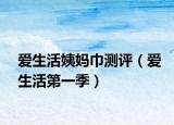 愛生活姨媽巾測(cè)評(píng)（愛生活第一季）