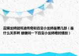 藍(lán)貓龍騎團(tuán)炫迪傳奇和百變小龍騎是第幾部（是什么關(guān)系啊 順便問一下百變小龍騎啥時播放）