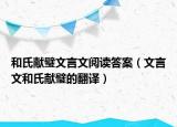 和氏獻(xiàn)璧文言文閱讀答案（文言文和氏獻(xiàn)璧的翻譯）