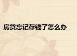 房貸忘記存錢了怎么辦