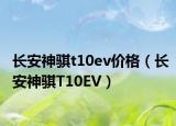 長(zhǎng)安神騏t10ev價(jià)格（長(zhǎng)安神騏T10EV）