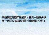 哪些貸款分期年限最長（房貸一般貸多少年**合適?為啥建議越長分期越好?介紹）