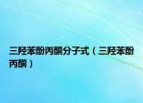 三羥苯酚丙酮分子式（三羥苯酚丙酮）