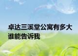 卓達(dá)三溪堂公寓有多大誰(shuí)能告訴我