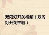 雙閃燈開關視頻（雙閃燈開關在哪）