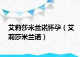 艾莉莎米蘭諾懷孕（艾莉莎米蘭諾）