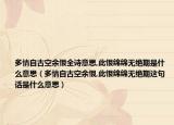 多情自古空余恨全詩意思,此恨綿綿無絕期是什么意思（多情自古空余恨,此恨綿綿無絕期這句話是什么意思）