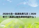 2020十月一高速免費(fèi)幾天（2020年十一高速公路免費(fèi)時(shí)間是什么）