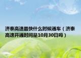 濟泰高速最快什么時候通車（濟泰高速開通時間是10月30日嗎）
