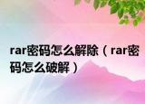 rar密碼怎么解除（rar密碼怎么破解）