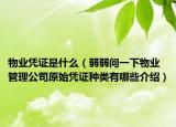 物業(yè)憑證是什么（弱弱問一下物業(yè)管理公司原始憑證種類有哪些介紹）