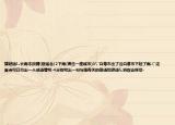 猜謎語(yǔ)1.長(zhǎng)雨不放晴(砸省會(huì))2下雨(襲擊一座城市)3