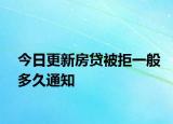 今日更新房貸被拒一般多久通知