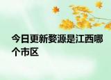 今日更新婺源是江西哪個(gè)市區(qū)