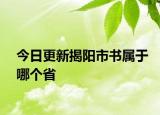 今日更新揭陽(yáng)市書(shū)屬于哪個(gè)省