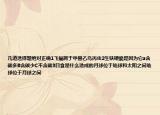 幾道選擇題絕對(duì)正確1飛蝠屬于甲獸乙鳥(niǎo)丙蟲(chóng)2生鐵硬脆是因?yàn)樗黙含碳多B含碳少C不含碳3日食是什么造成的月球位于地球和太陽(yáng)之間地球位于月球之間