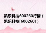 凱樂(lè)科技600260行情（凱樂(lè)科技[600260]）