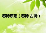春詩原唱（春詩 古詩）