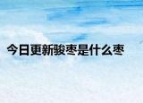 今日更新駿棗是什么棗
