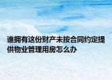 誰擁有這份財(cái)產(chǎn)未按合同約定提供物業(yè)管理用房怎么辦