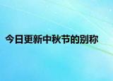 今日更新中秋節(jié)的別稱(chēng)