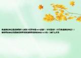 角速度的單位是弧度每秒人教版上說符號是rads或者S-1盡可能用S-1作為角速度的單位S-1是頻率的單位也就是說頻率和角速度有相同的單位rads和s-1是什么關(guān)系