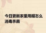 今日更新家里用醋怎么消毒殺菌