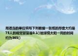 用適當(dāng)?shù)膯挝惶顚懴铝袛?shù)據(jù)一張紙的厚度大約是75人的視覺暫留是0.1()地球繞太陽一周的時(shí)間約為365()