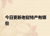 今日更新老撾特產(chǎn)有哪些