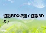 謳歌RDX評測（謳歌RDX）