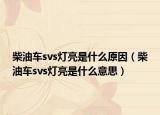 柴油車(chē)svs燈亮是什么原因（柴油車(chē)svs燈亮是什么意思）