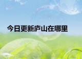 今日更新廬山在哪里