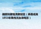 鍋囨垙鎴愮湡鐢?shù)濯劊ㄅ俪烧?1953年蔣偉光執(zhí)導電影）