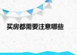 買房都需要注意哪些