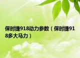 保時捷918動力參數(shù)（保時捷918多大馬力）