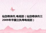 仙劍奇?zhèn)b傳,電視?。ㄏ蓜ζ?zhèn)b傳三 2009年李國立執(zhí)導電視劇）