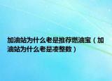 加油站為什么老是推薦燃油寶（加油站為什么老是湊整數(shù)）