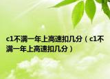 c1不滿一年上高速扣幾分（c1不滿一年上高速扣幾分）